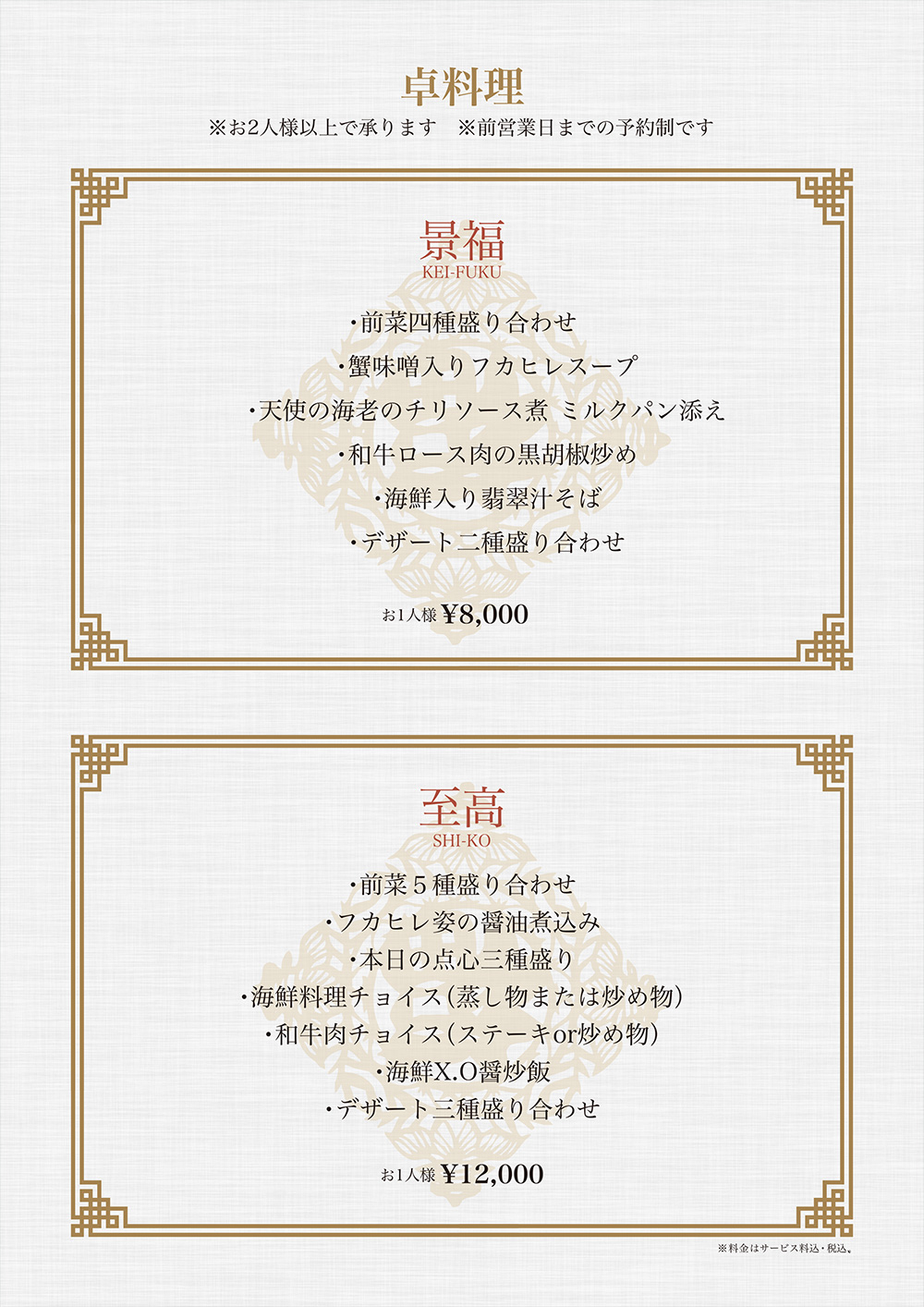 卓料理 景福・至高
